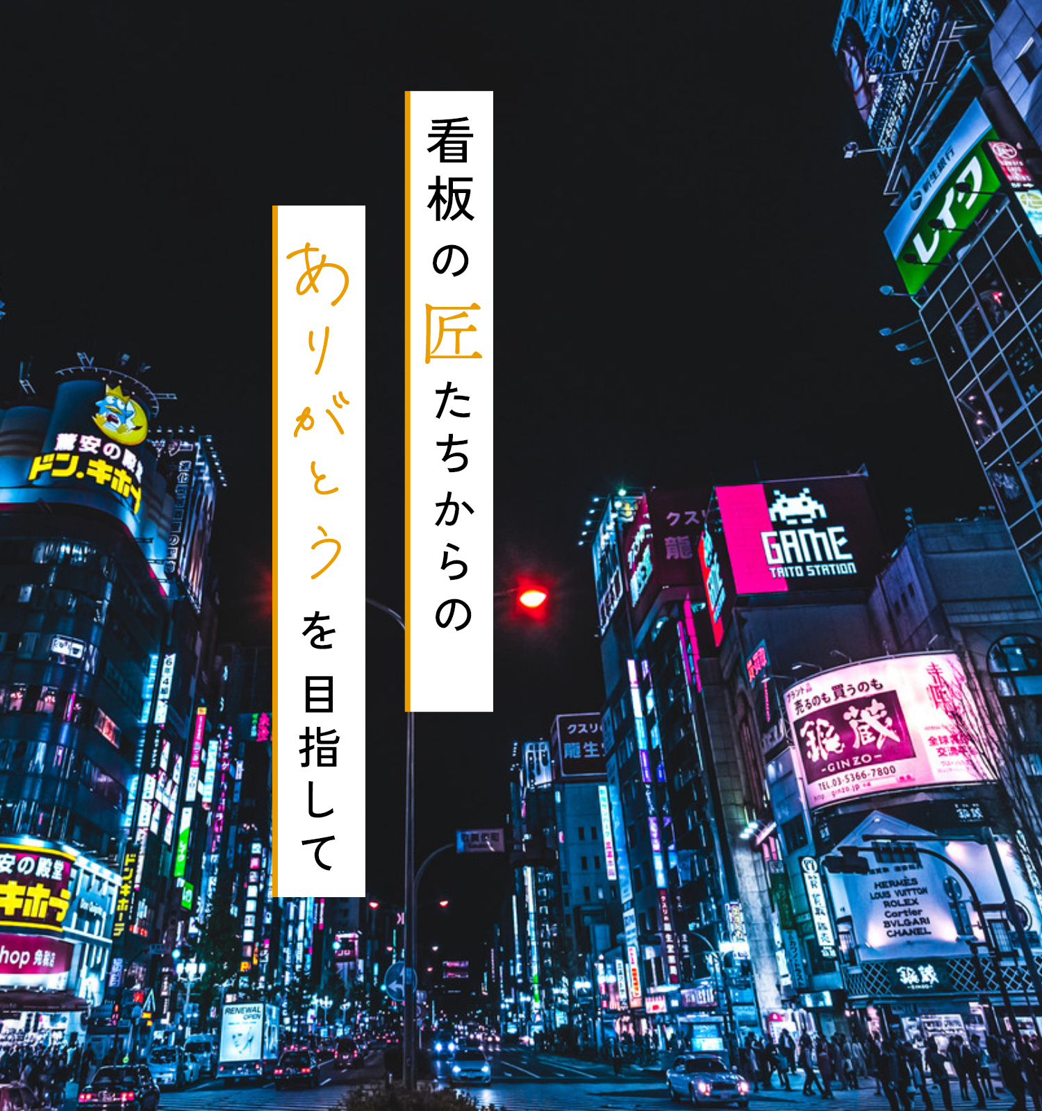 看板の匠たちからのありがとうを目指して