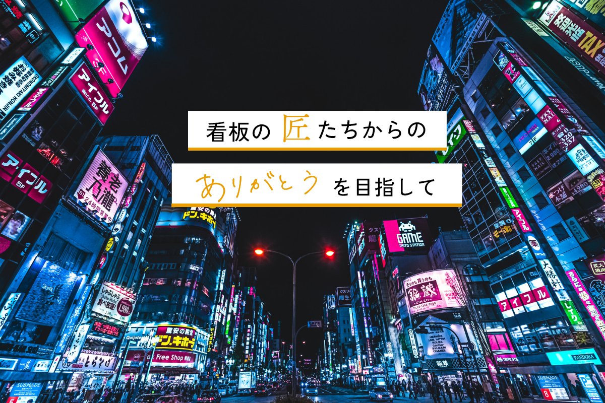 看板の匠たちからのありがとうを目指して