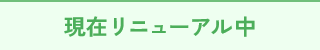 現在リニューアル中
