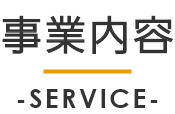 事業内容