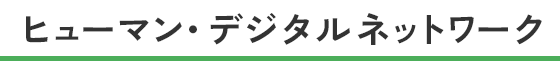 ヒューマン・デジタルネットワーク