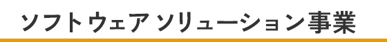 ソフトウェア・ソリューション事業