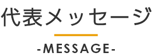 代表メッセージ
