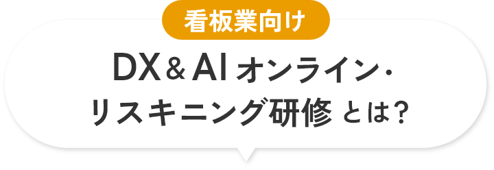 看板業向けDX＆AIオンラインリスキリング研修とは？