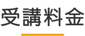 講師紹介-instructor-