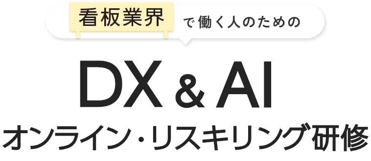 看板業界で働く人のためのDX&AIオンライン・リスキリング研修