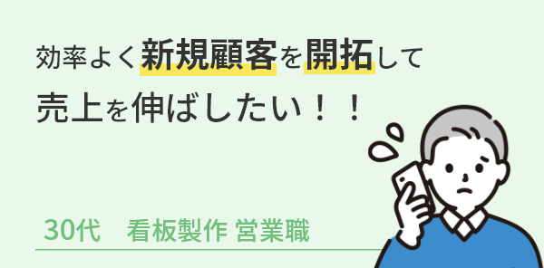 効率よく新規顧客を開拓して売上を伸ばしたい！！30代看板製作営業職