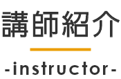 講師紹介-instructor-