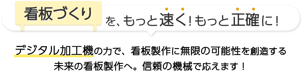 「看板づくりを、もっと速く・もっと正確に！」デジタル加工機の力で、看板製作に無限の可能性を創造する
        未来の看板製作へ。信頼の機械で応えます！