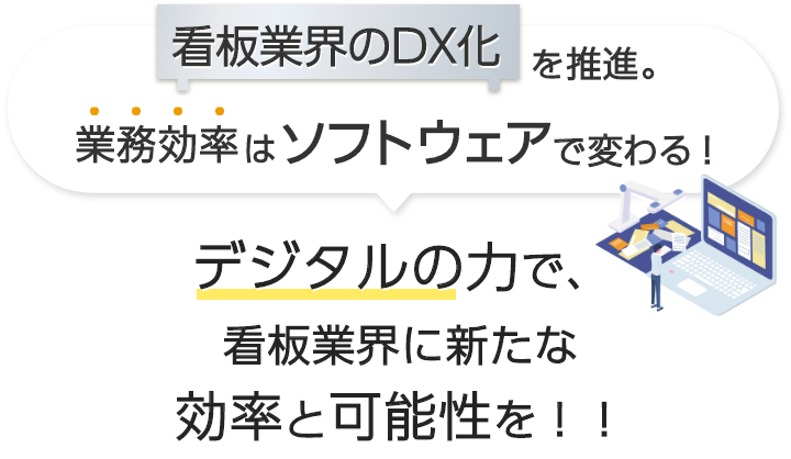 看板業界のDX化を推進。業務効率はソフトウェアで変わる デジタルの力で、看板業界に新たな効率と可能性を！！