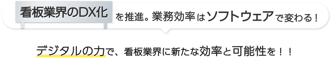 看板業界のDX化を推進。業務効率はソフトウェアで変わる デジタルの力で、看板業界に新たな効率と可能性を！！